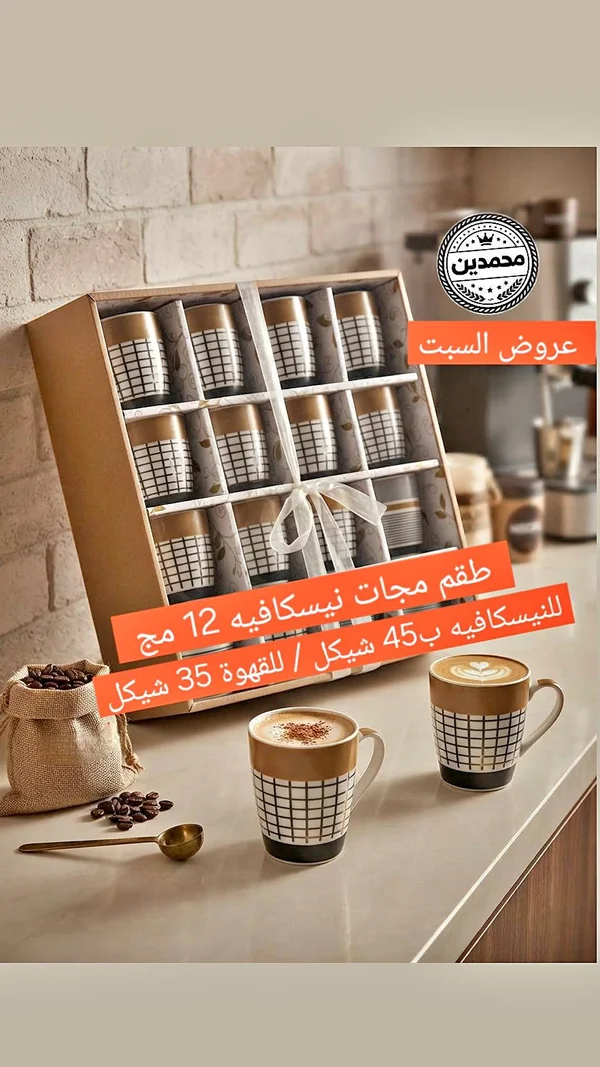 طقم مجات نسكافيه - محمدين - أدوات منزلية - سوق غزة