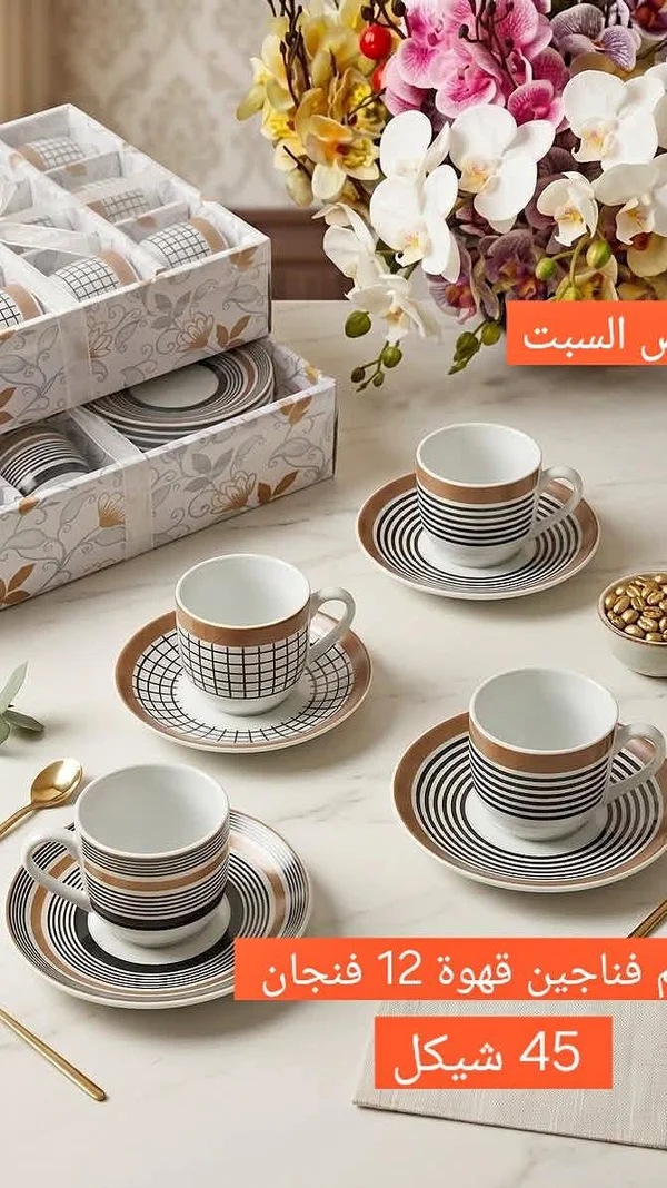 طقم فناجين قهوة 12 قطعة - أدوات منزلية - سوق غزة