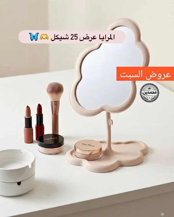 مرآة مكياج - توب فيس (Top Face) - أدوات منزلية - سوق غزة