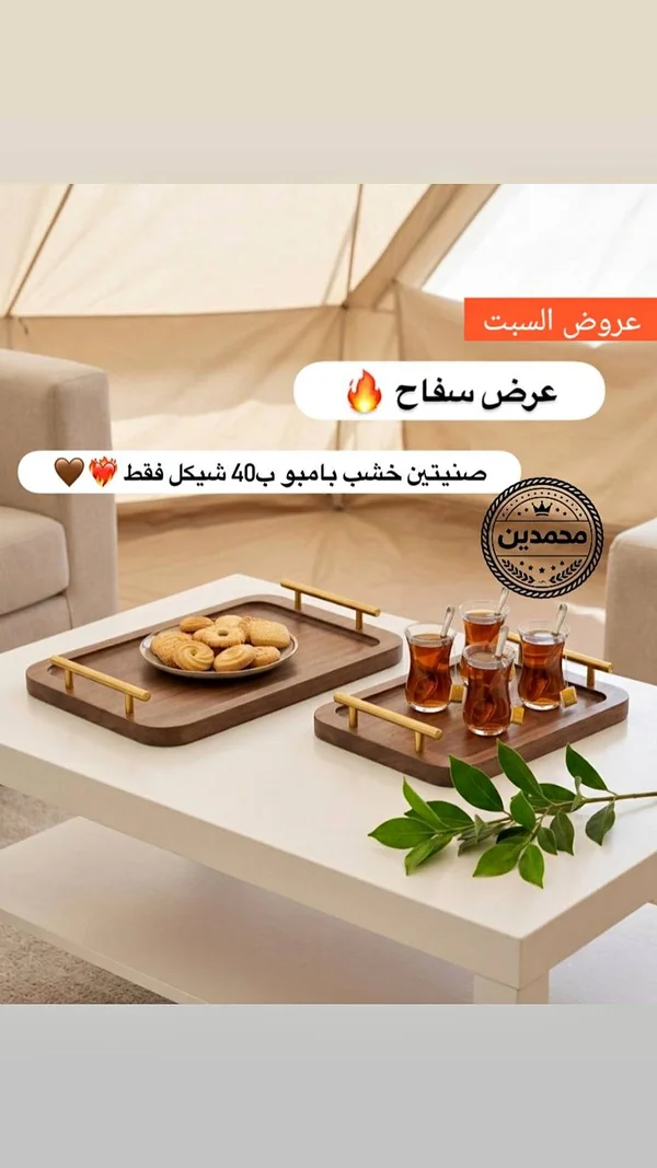 صينية تقديم خشب بامبو - محمدين - أدوات منزلية - سوق غزة