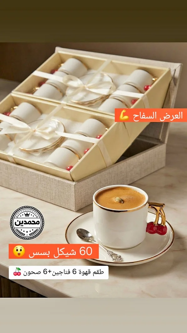 طقم قهوة 6 فناجين + 6 صحون - أدوات منزلية - سوق غزة