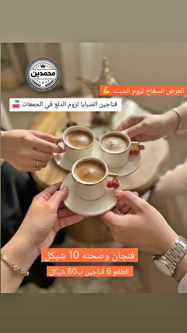 فناجين قهوة - محمدين - أدوات منزلية - سوق غزة