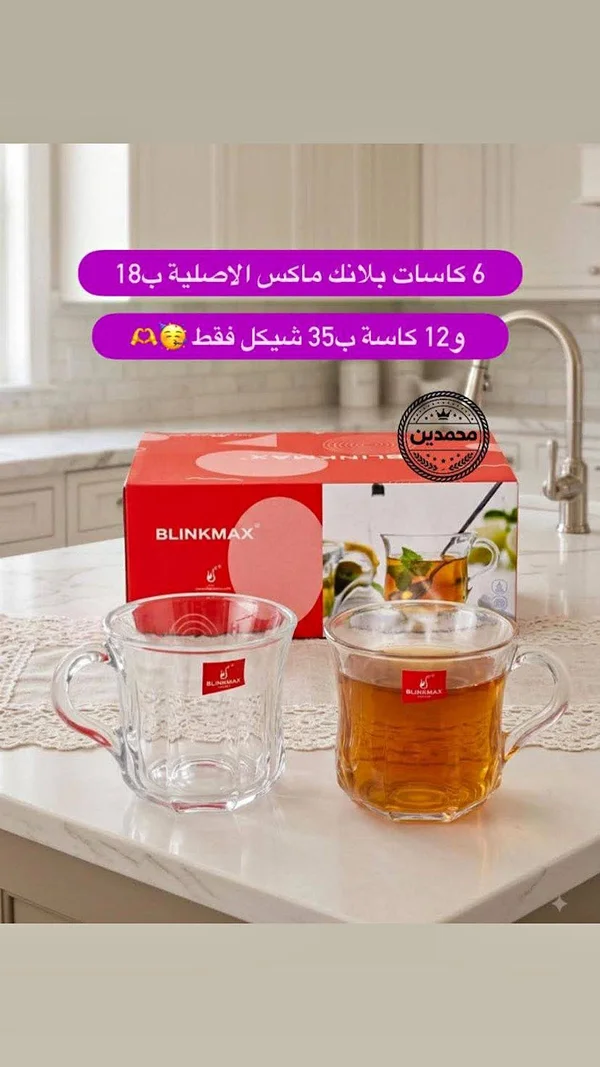 كاسات بلانك ماكس - بلينكماكس (BLINKMAX) - أدوات منزلية - سوق غزة