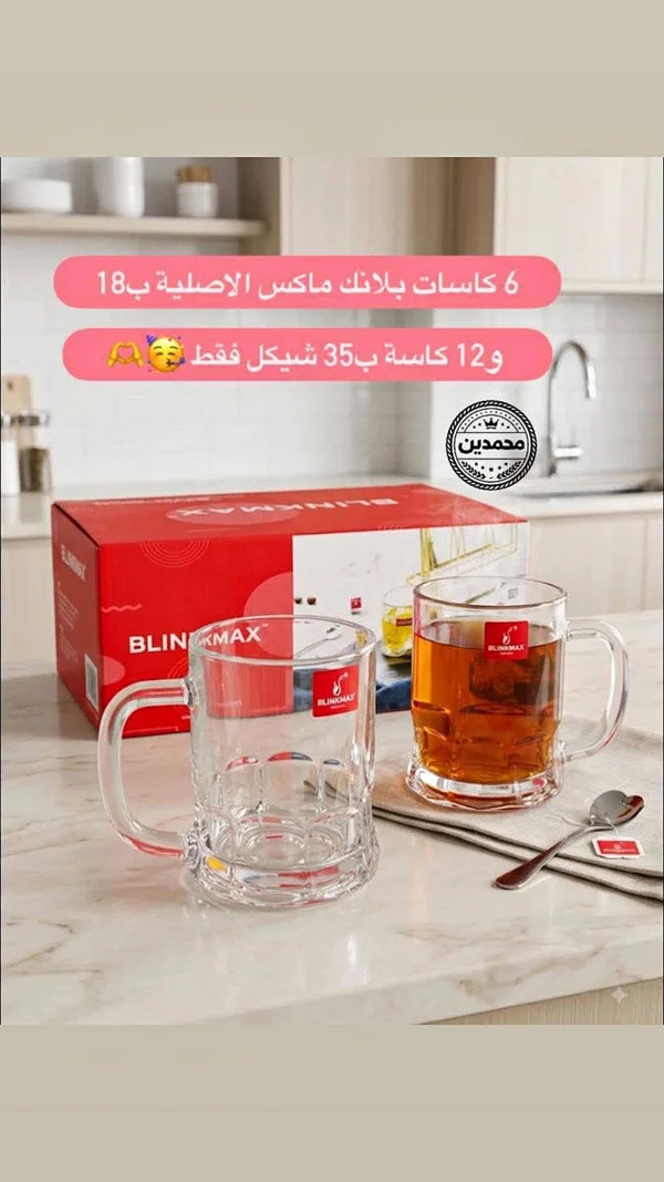 كاسات بلانك ماكس - Blinkmax - أدوات منزلية - سوق غزة