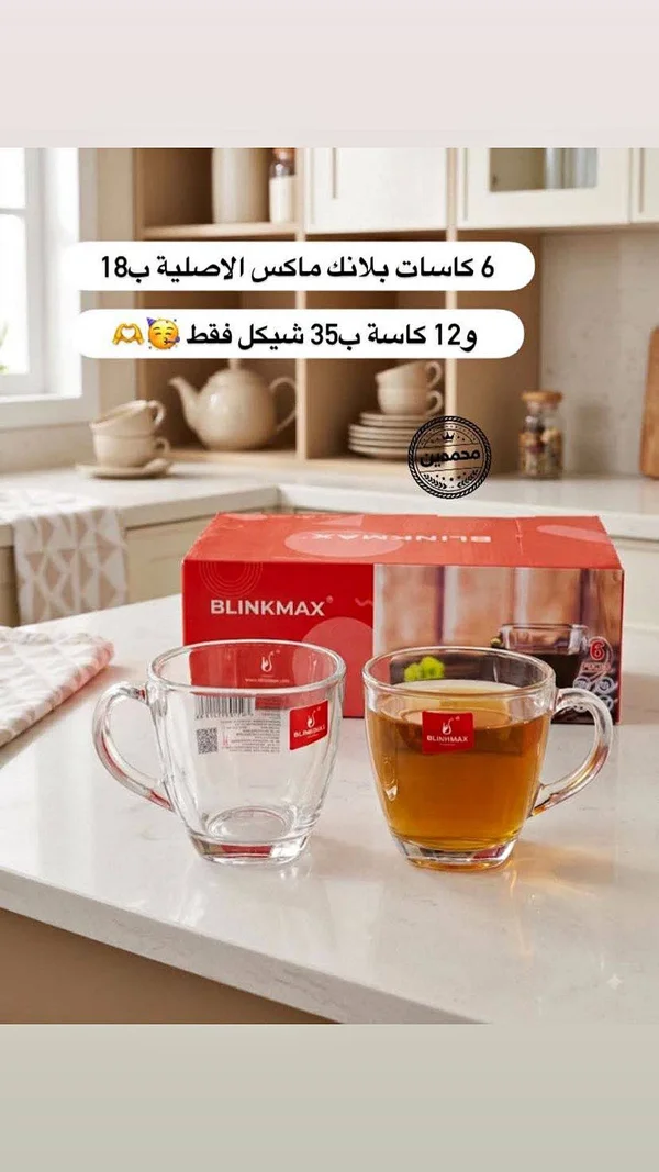 كاسات بلانك ماكس (Blinkmax) - أدوات منزلية - سوق غزة