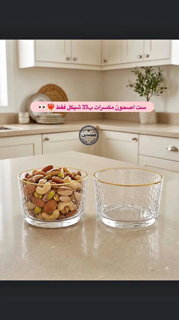 ست صحون مكسرات - محمدين - أدوات منزلية - سوق غزة