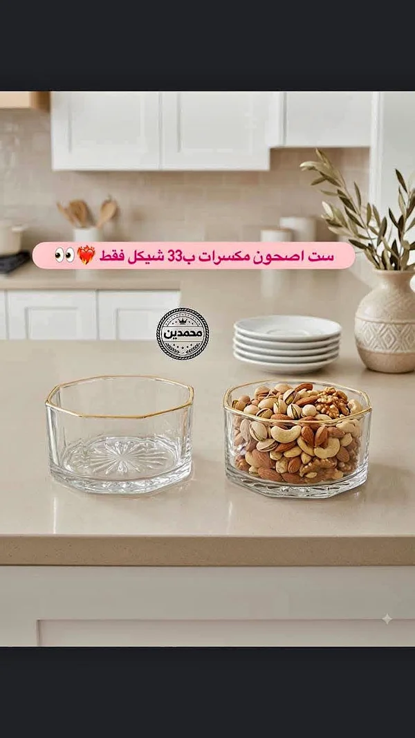 ست أوعية تقديم مكسرات - محمدين - أدوات منزلية - سوق غزة