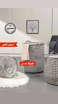 سلة غسيل قماشية بنقشة الكاروهات - محمدين - سوق غزة