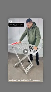 منشر غسيل بلاستيكي قابل للطي