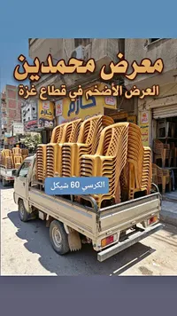 كرسي بلاستيك - معرض حازم - سوق غزة