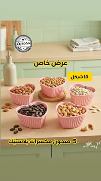 طقم صحون تقديم مكسرات على شكل قلب - محمدين - سوق غزة