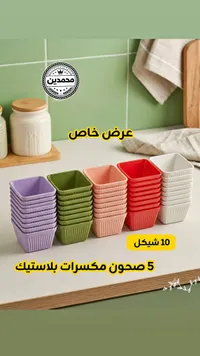 طقم صحون تقديم بلاستيك - محمدين - سوق غزة