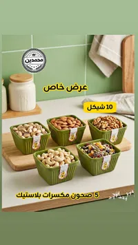 طقم صحون مكسرات بلاستيك - محمدين - سوق غزة