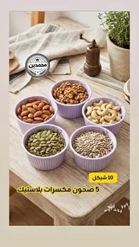 طقم صحون تقديم بلاستيك - محمدين - سوق غزة
