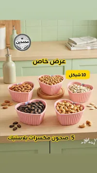 طقم صحون تقديم المكسرات على شكل قلب - محمدين - سوق غزة
