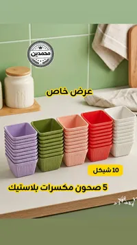 طقم صحون مكسرات بلاستيك ملونة - محمدين - سوق غزة