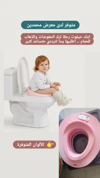 مقعد تدريب الأطفال على الحمام