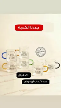 طقم كاسات قهوة زجاج جود مورنينج - محمدين - سوق غزة