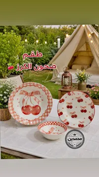 طقم صحون الكرز - محمدين