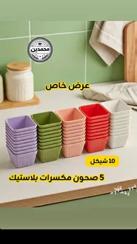 طقم صحون مكسرات بلاستيك ملونة - محمدين - سوق غزة