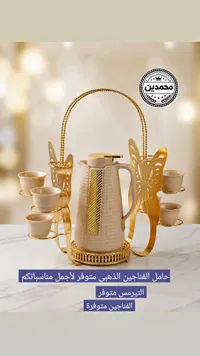 حامل فناجين مع ترمس ذهبي