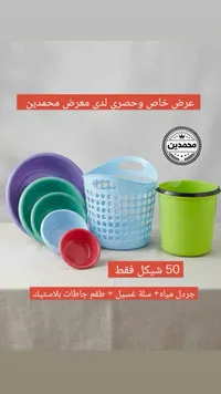 طقم جاطات بلاستيك مع سلة غسيل وجردل مياه - سوق غزة