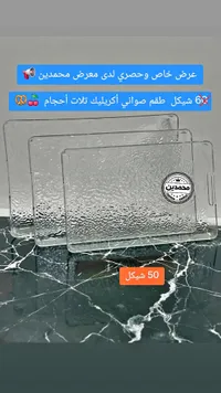 طقم صواني أكريليك - محمدين - سوق غزة