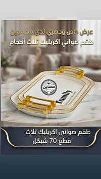طقم صواني أكريليك - محمدين - سوق غزة