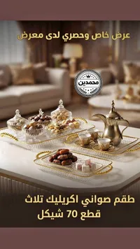 طقم صواني اكريليك - محمدين - سوق غزة