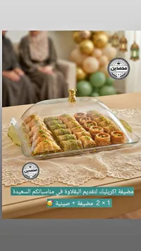 مضيفة اكريليك لتقديم البقلاوة (محمدين)