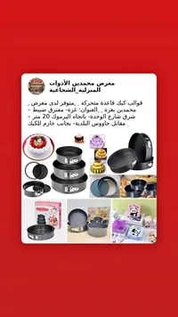 قوالب كيك قاعدة متحركة - معرض محمدين الأدوات المنزلية