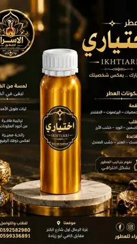 عطر اختياري (Ikhtiari)