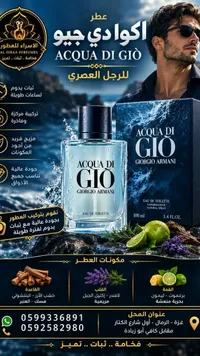 عطر أكوا دي جيو - جورجيو أرماني (Giorgio Armani)
