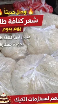 عجينة الكنافة الطازجة