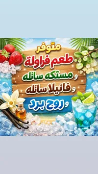 منوفر - مستلزمات الطعم والنكهات