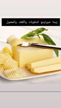 زبدة شورتينج للحلويات والكيك والمعمول