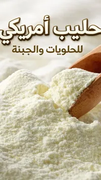 حليب أمريكي للحلويات والجبنة