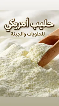 حليب بودرة أمريكي للحلويات والجبنة