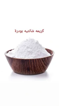 كريمة شانتيه بودرة