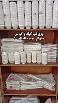 مستلزمات خبز وتزيين الكيك - ورق كب كيك وأكياس حلواني