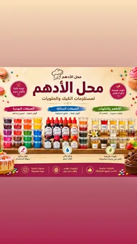 مستلزمات الكيك والحلويات - محل الأدهم
