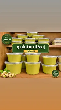 زبدة البستاشيو - محل الأدهم