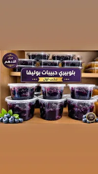 بلوبيري حبيبات بوليفا - محل الادهم