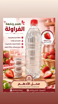 نكهة الفراولة - محل الأدهم