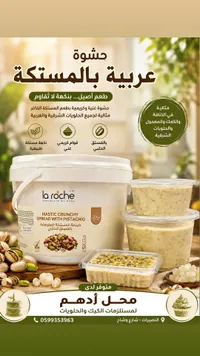 حشوة عربية بالمستكة - لا روش (la roche)