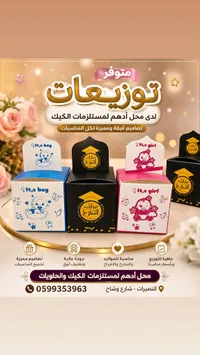 توزيعات مستلزمات الكيك - أدهم