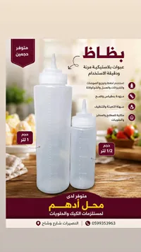 عبوات بلاستيكية مرنة لتوزيع الصوصات - محل أدهم