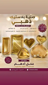 صواني بلاستيك ذهبي - محل أدهم