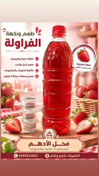 نكهة الفراولة - محل الأدهم