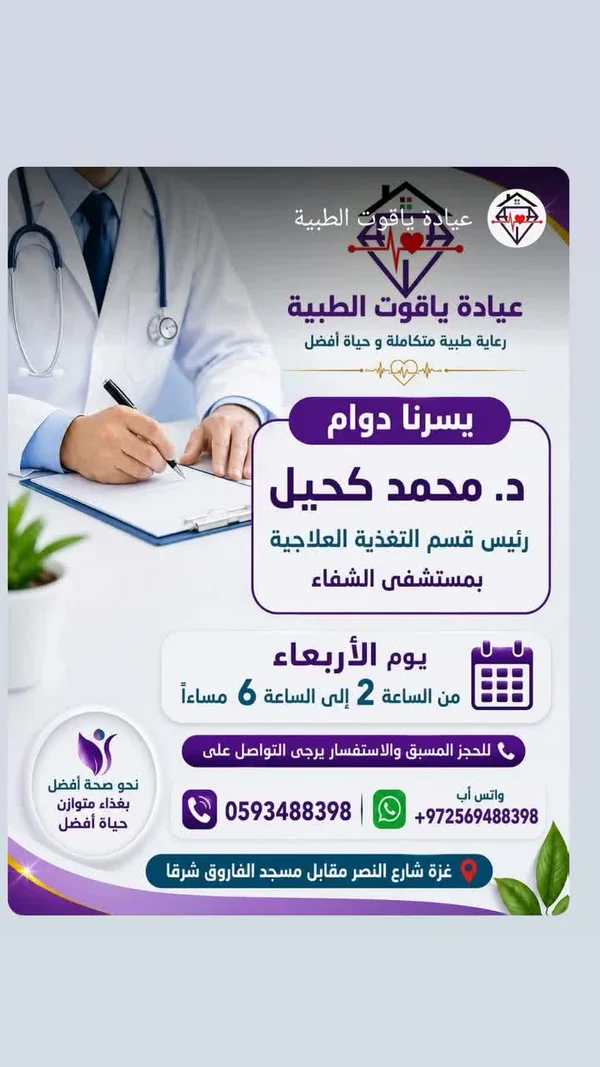خدمات عيادة ياقوت الطبية - د. محمد كحيل - خدمات صحية - سوق غزة